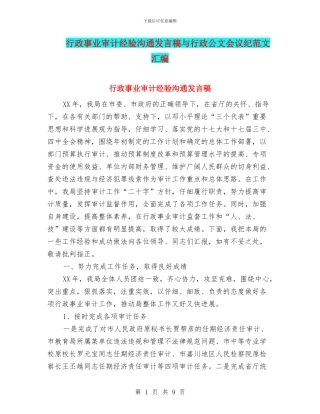 行政事业审计经验交流发言稿与行政公文会议纪范文汇编