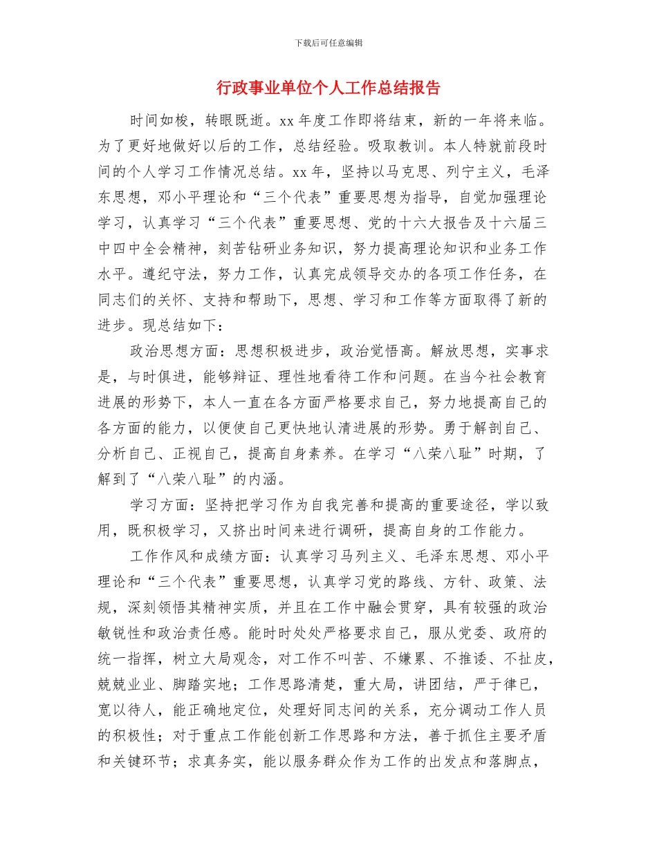 行政主管试用期转正工作总结与行政事业单位个人工作总结报告汇编_第3页