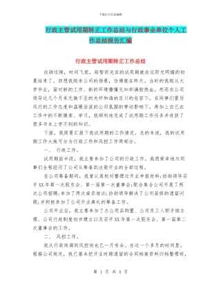 行政主管试用期转正工作总结与行政事业单位个人工作总结报告汇编