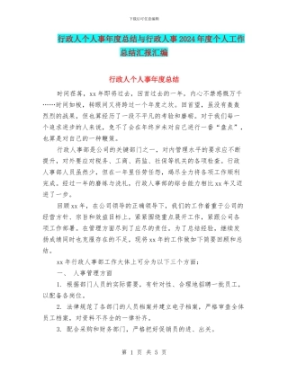 行政人个人事年度总结与行政人事2024年度个人工作总结汇报汇编