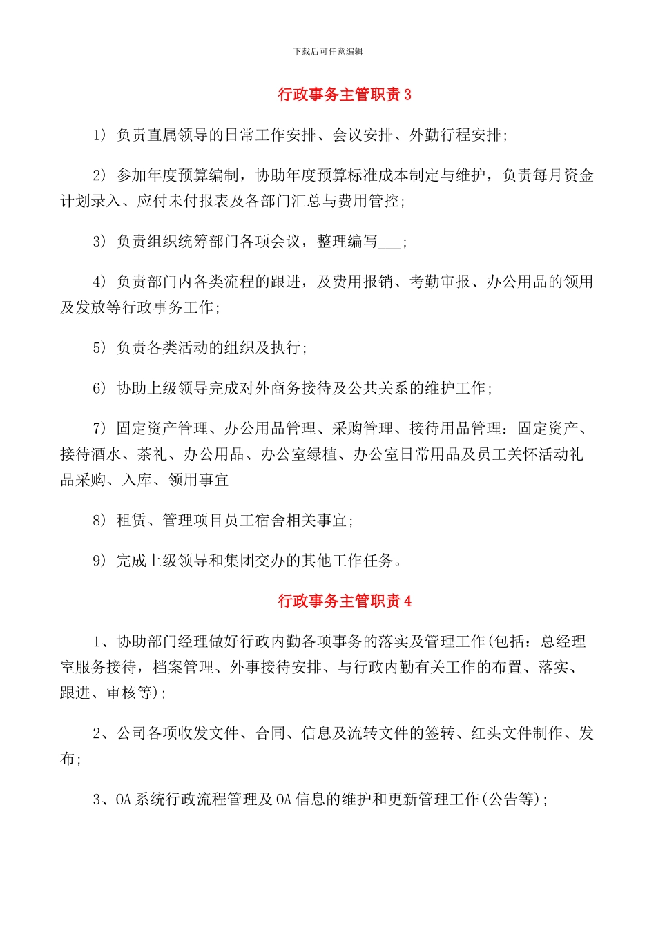 行政事务主管职责_第2页