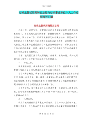 行政主管试用期转正总结与行政事业单位个人工作总结报告汇编