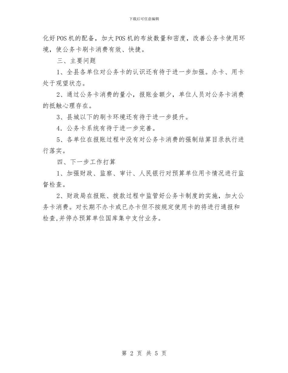 行政事业单位公务卡落实情况汇报与行政事业单位工作人员个人总结汇编_第2页