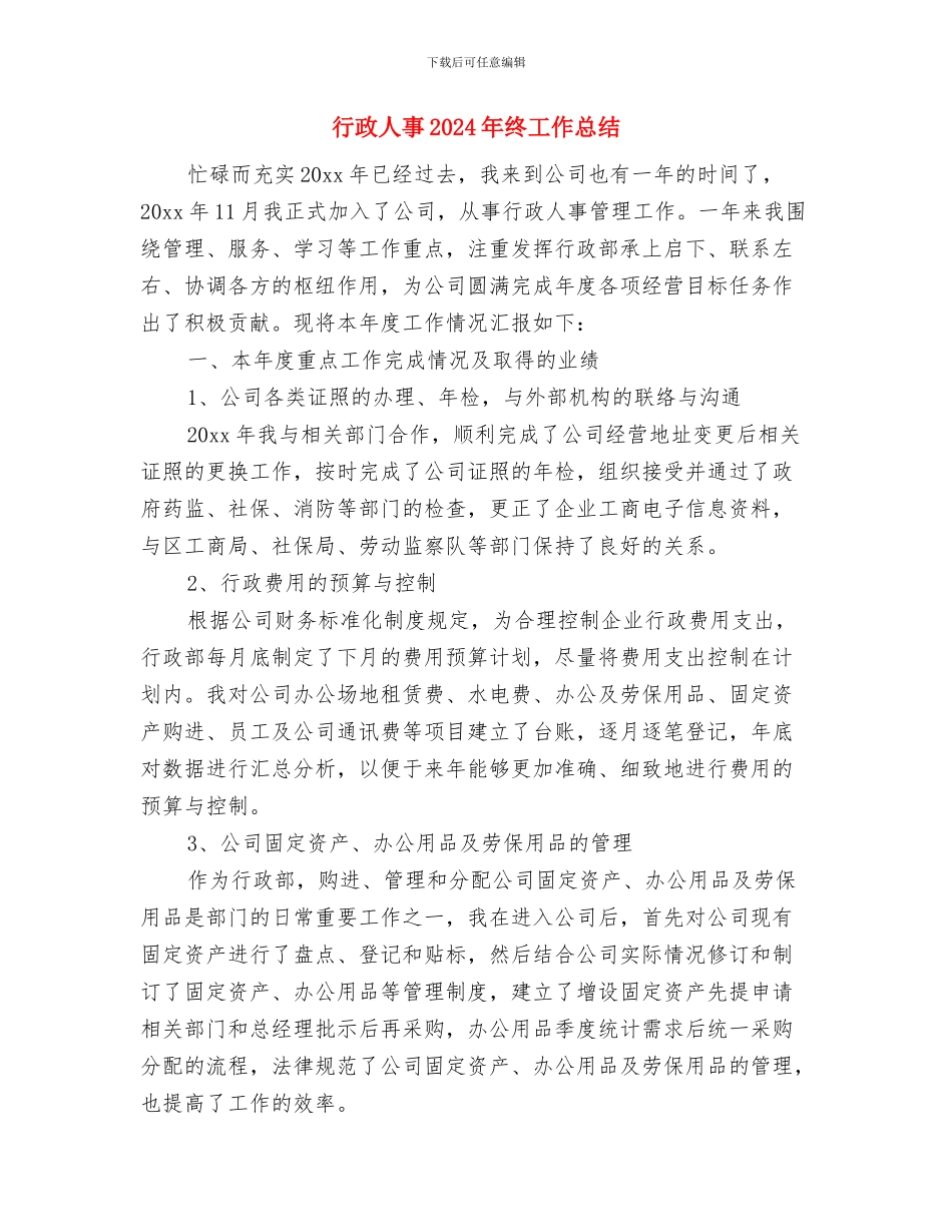 行政人事2024年度工作总结与行政人事2024年终工作总结汇编_第3页