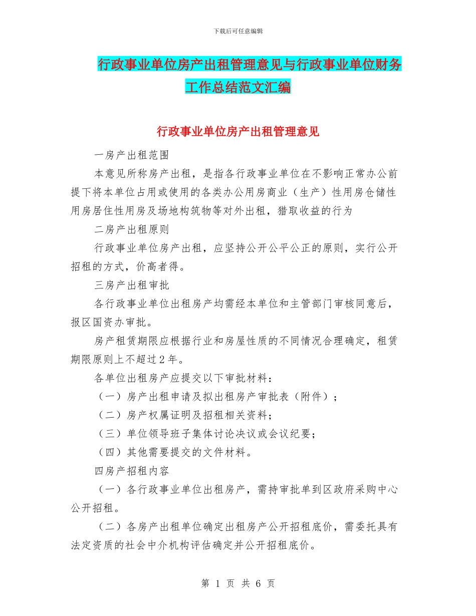 行政事业单位房产出租管理意见与行政事业单位财务工作总结范文汇编_第1页