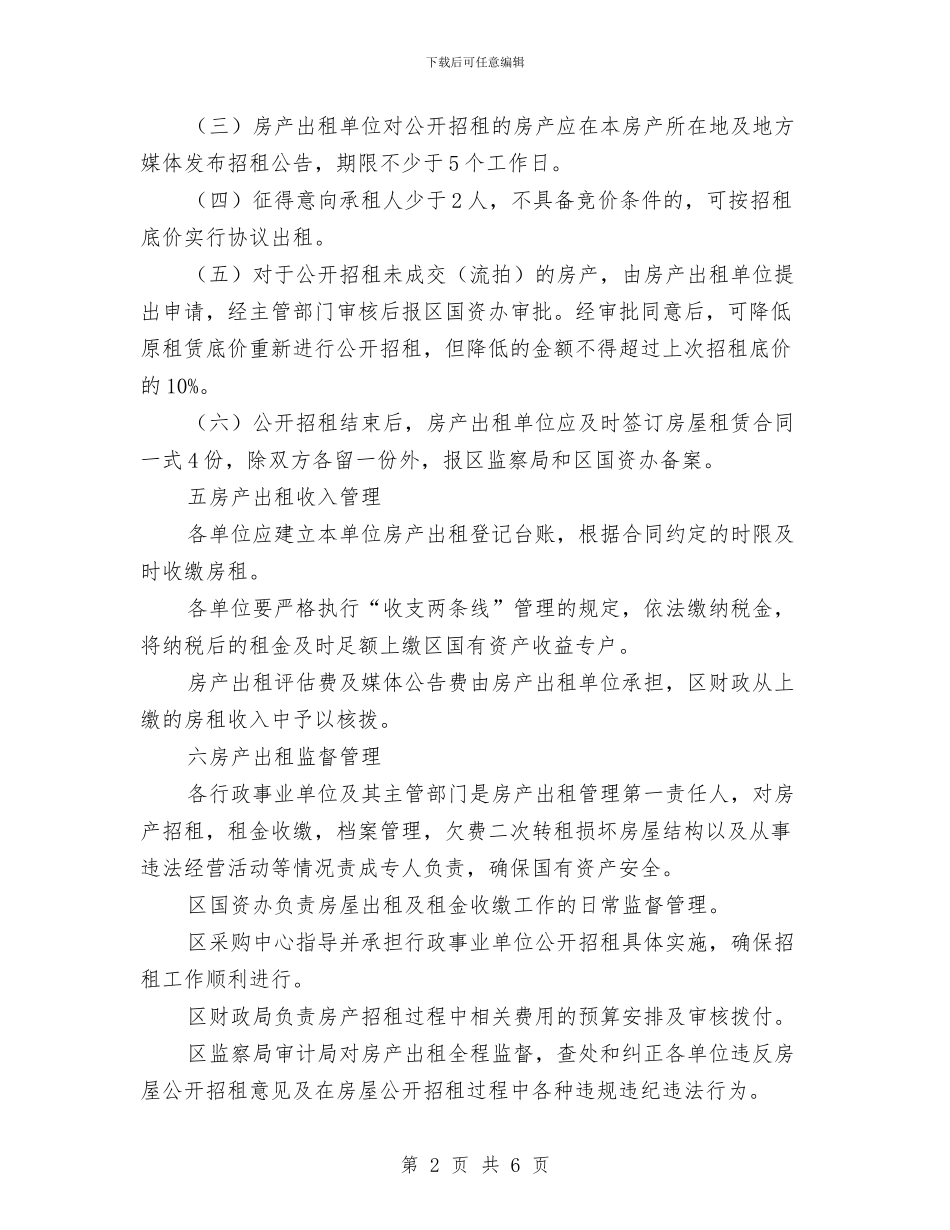行政事业单位房产出租管理意见与行政事业单位财务工作总结范文汇编_第2页