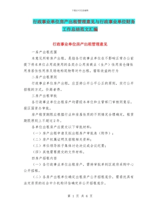 行政事业单位房产出租管理意见与行政事业单位财务工作总结范文汇编