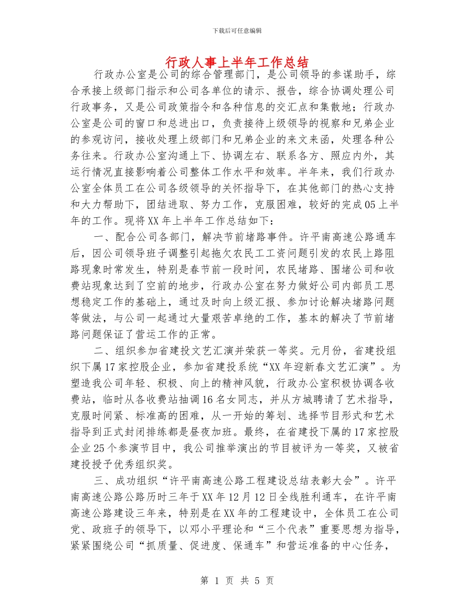 行政人事上半年工作总结_第1页