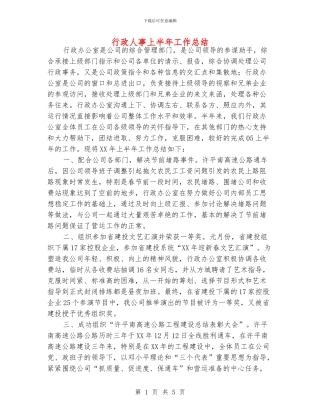 行政人事上半年工作总结