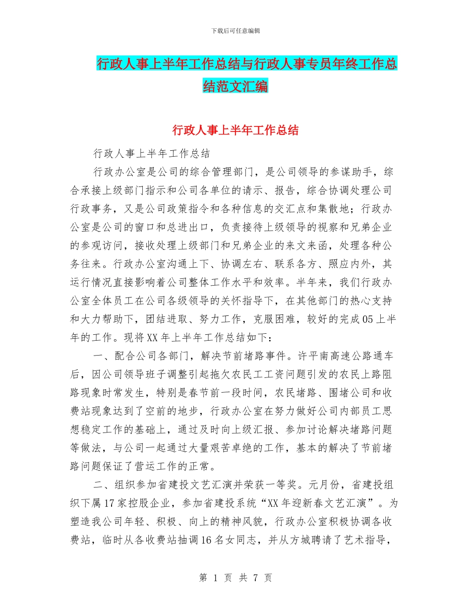 行政人事上半年工作总结与行政人事专员年终工作总结范文汇编_第1页