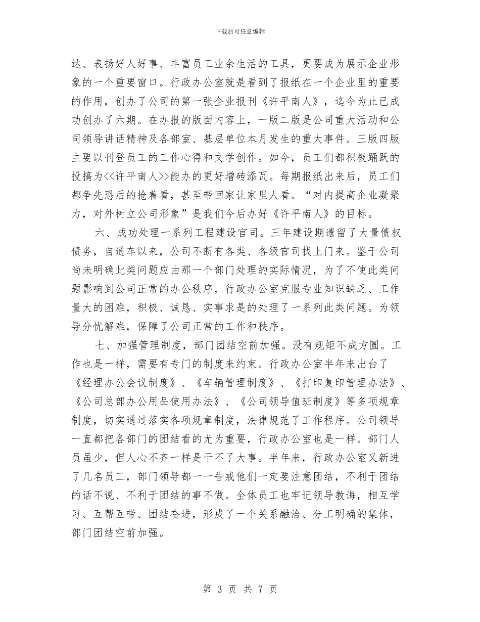 行政人事上半年工作总结与行政人事专员年终工作总结范文汇编_第3页