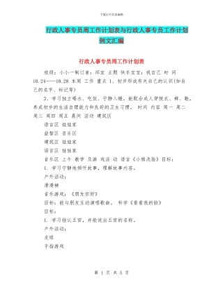 行政人事专员周工作计划表与行政人事专员工作计划例文汇编