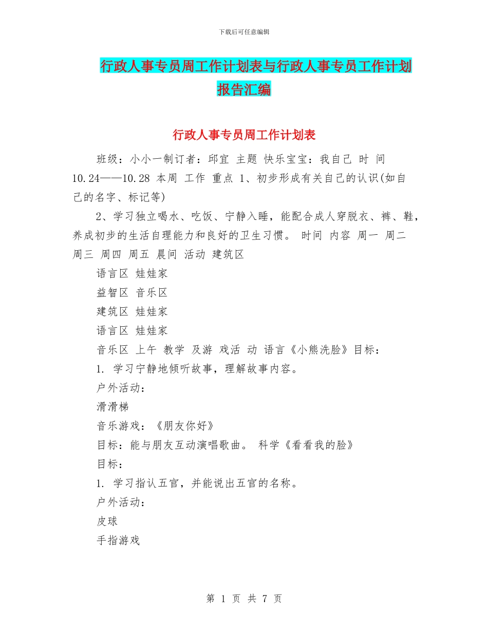 行政人事专员周工作计划表与行政人事专员工作计划报告汇编_第1页