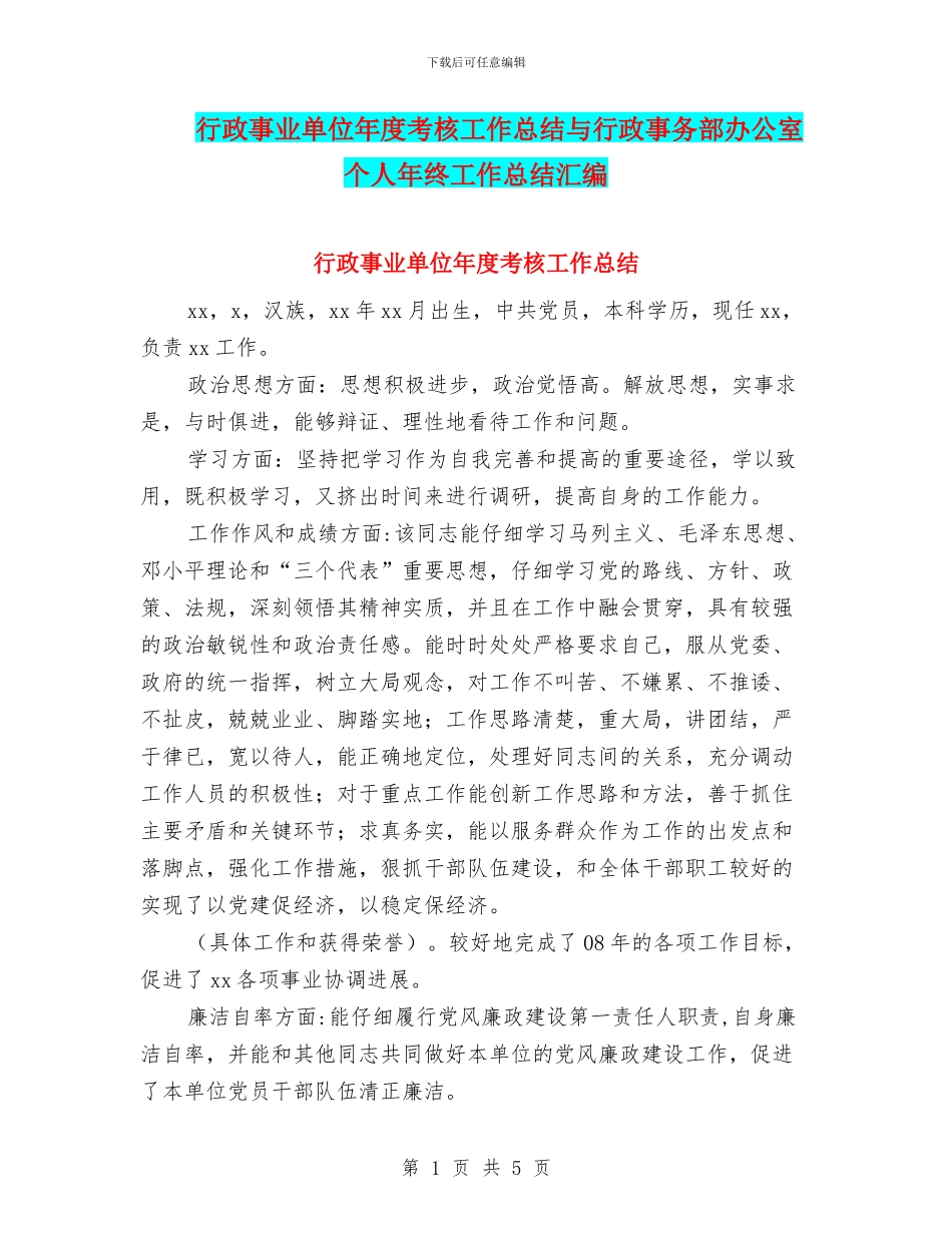 行政事业单位年度考核工作总结与行政事务部办公室个人年终工作总结汇编_第1页