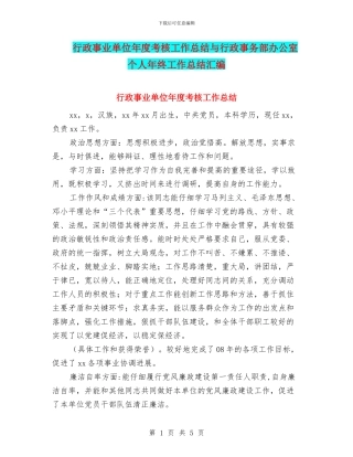 行政事业单位年度考核工作总结与行政事务部办公室个人年终工作总结汇编