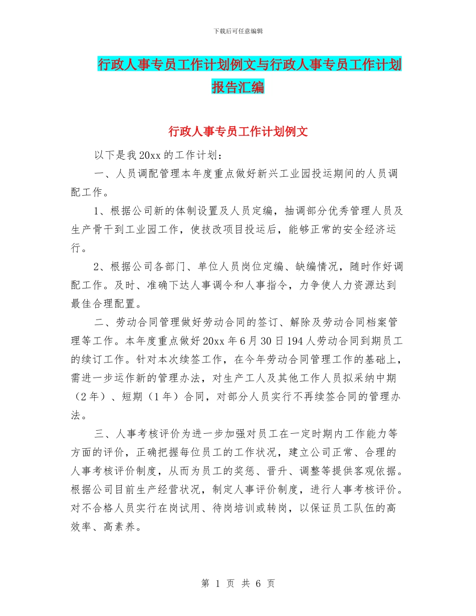 行政人事专员工作计划例文与行政人事专员工作计划报告汇编_第1页