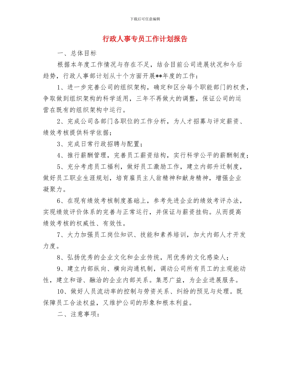 行政人事专员工作计划例文与行政人事专员工作计划报告汇编_第3页