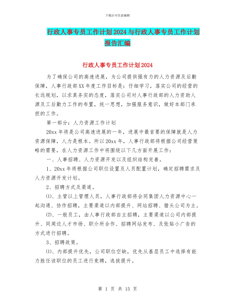 行政人事专员工作计划2024与行政人事专员工作计划报告汇编_第1页