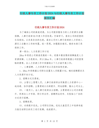 行政人事专员工作计划2024与行政人事专员工作计划报告汇编