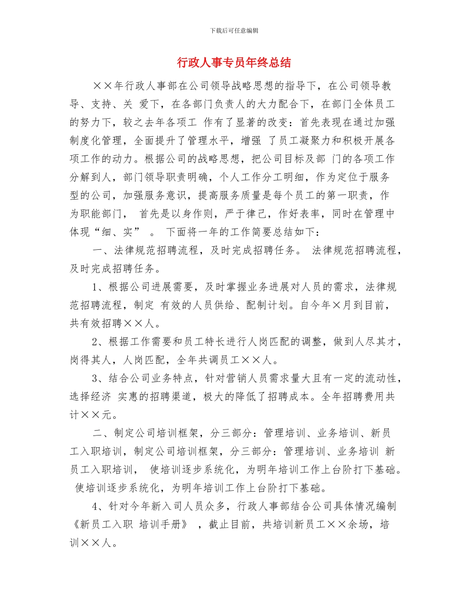 行政人事2024年度工作总结与行政人事专员年终总结汇编_第3页