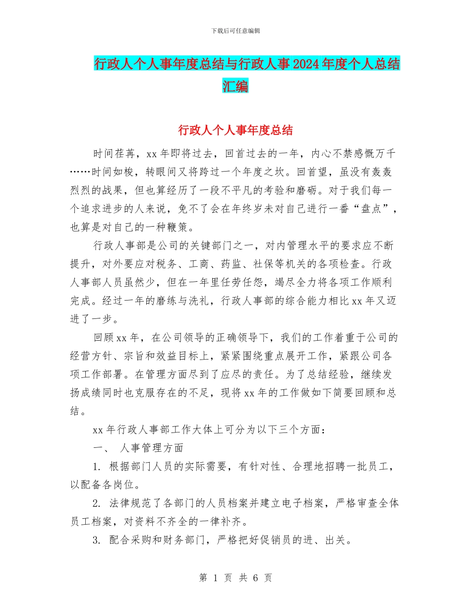 行政人个人事年度总结与行政人事2024年度个人总结汇编_第1页