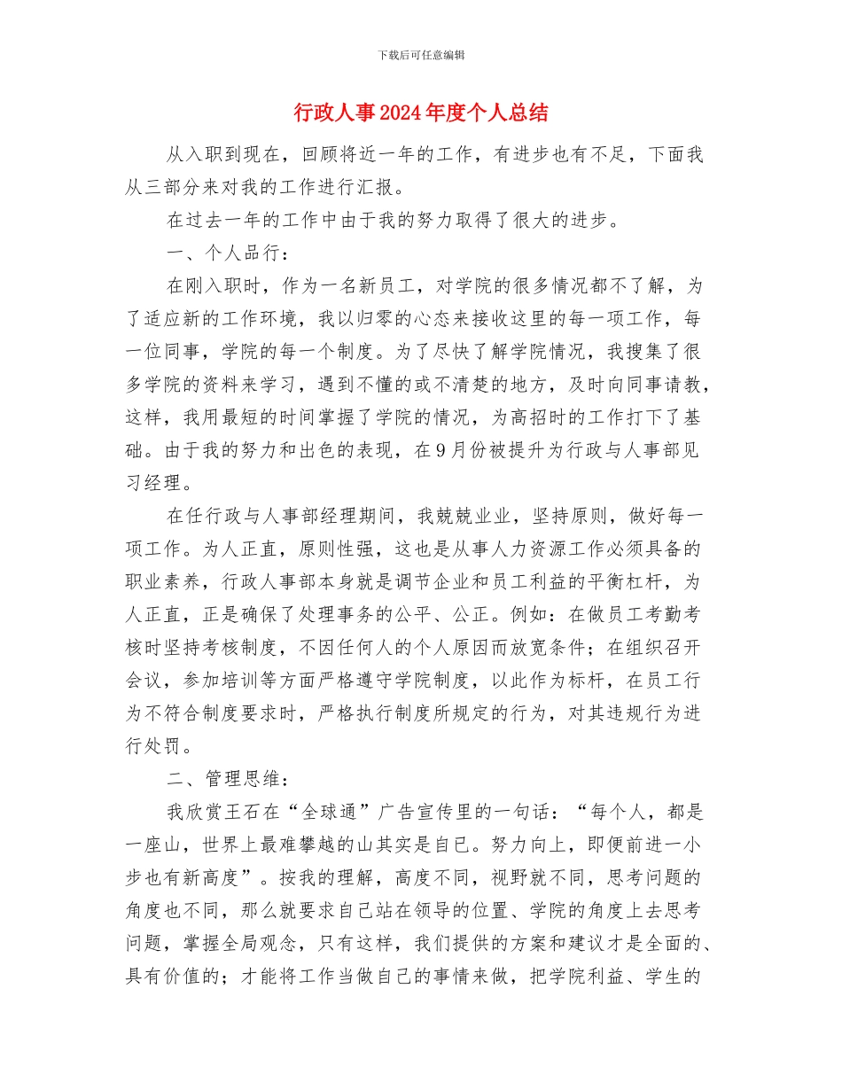 行政人个人事年度总结与行政人事2024年度个人总结汇编_第2页