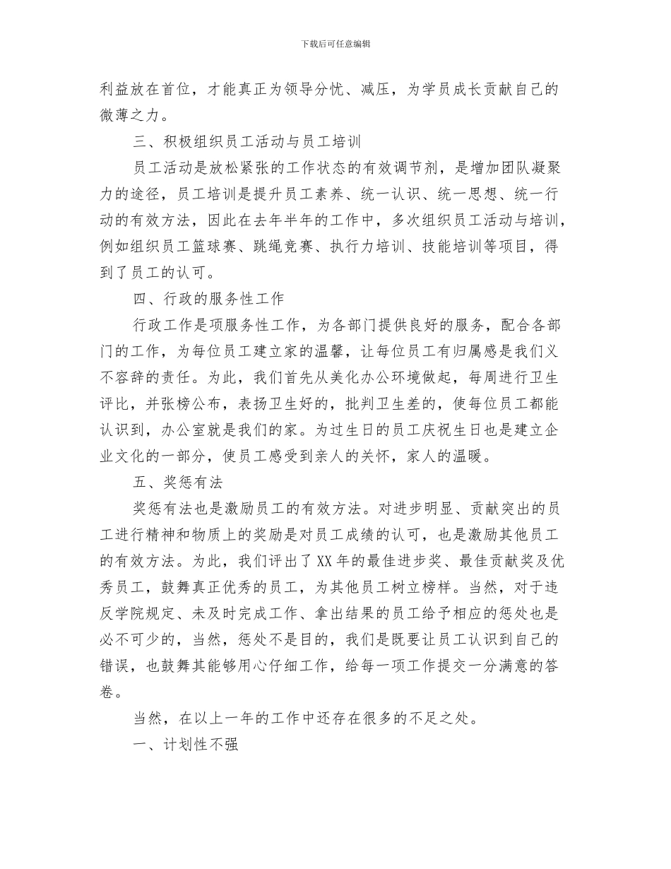 行政人个人事年度总结与行政人事2024年度个人总结汇编_第3页