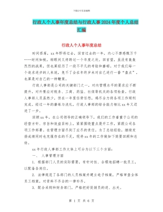 行政人个人事年度总结与行政人事2024年度个人总结汇编
