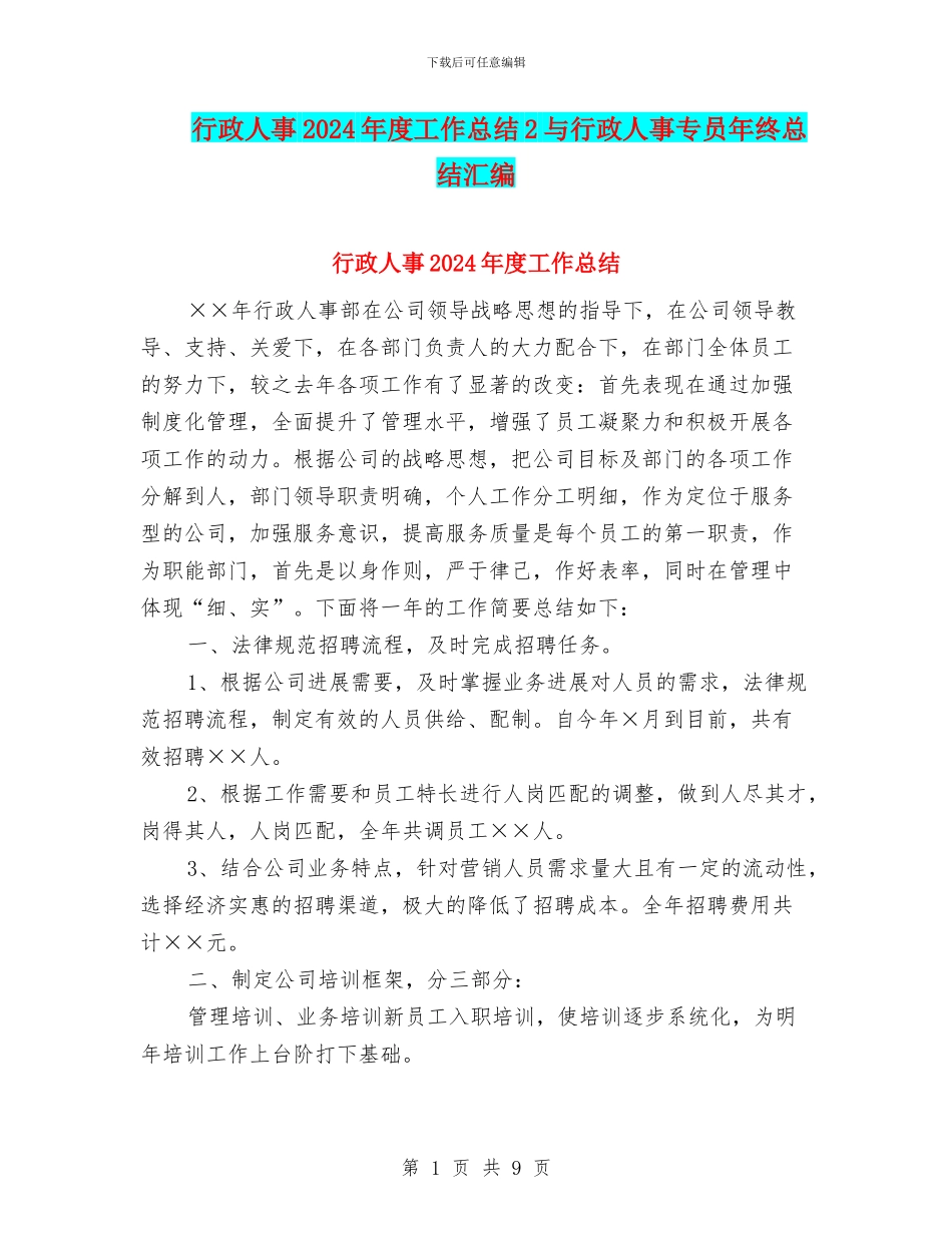 行政人事2024年度工作总结2与行政人事专员年终总结汇编_第1页