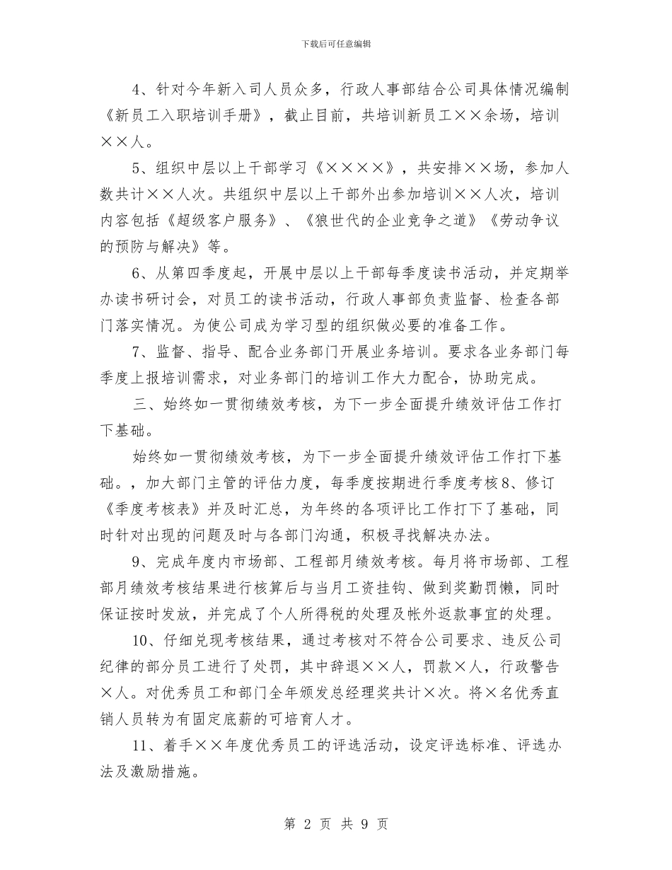 行政人事2024年度工作总结2与行政人事专员年终总结汇编_第2页