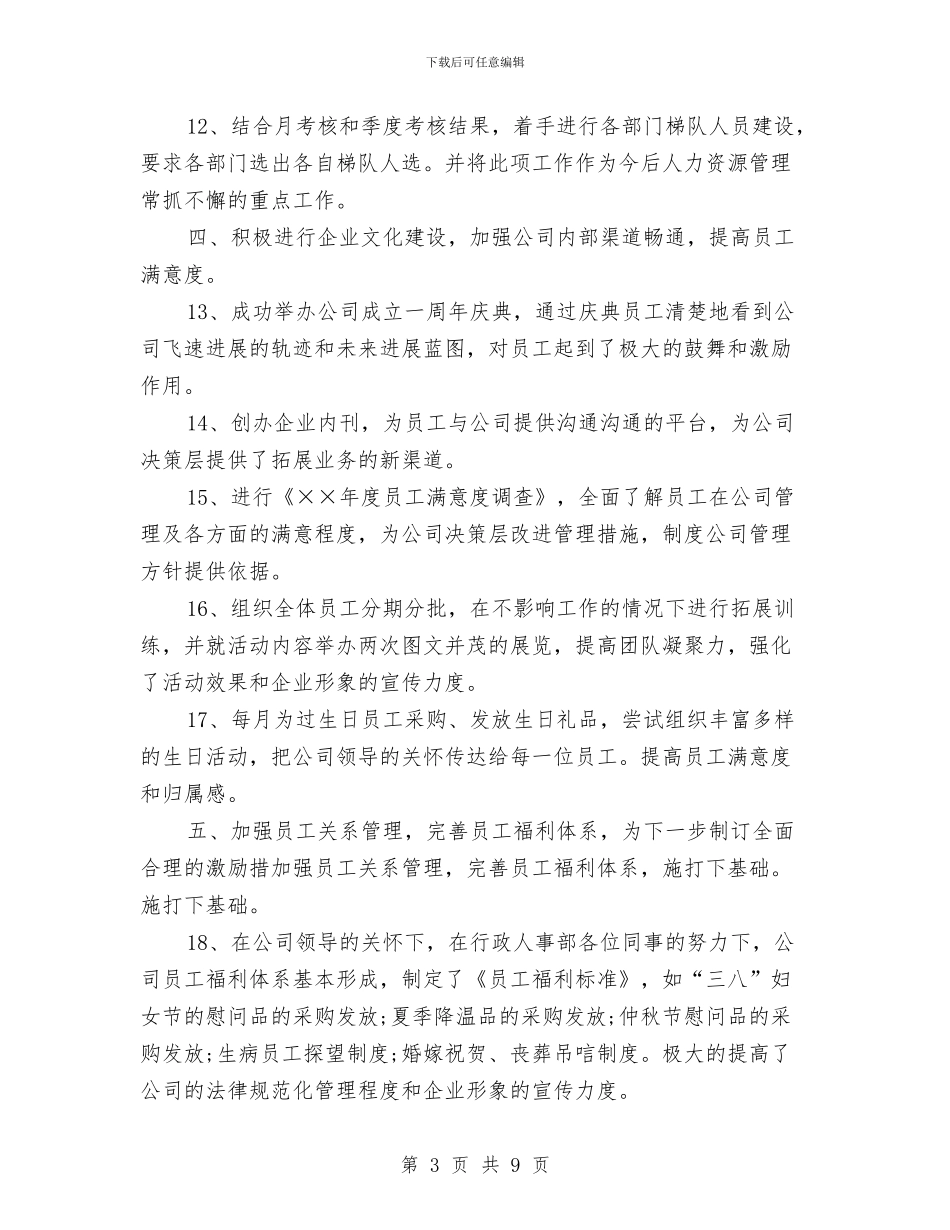 行政人事2024年度工作总结2与行政人事专员年终总结汇编_第3页