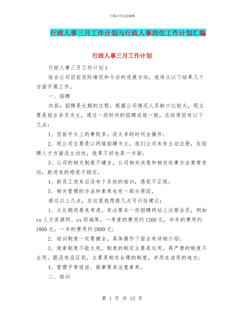行政人事三月工作计划与行政人事岗位工作计划汇编_第1页