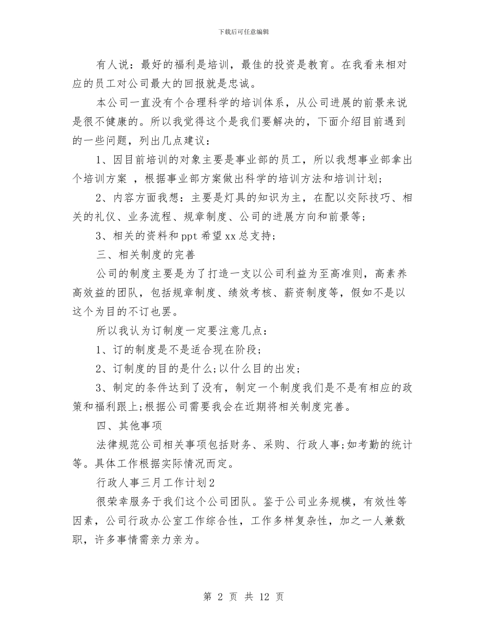 行政人事三月工作计划与行政人事岗位工作计划汇编_第2页