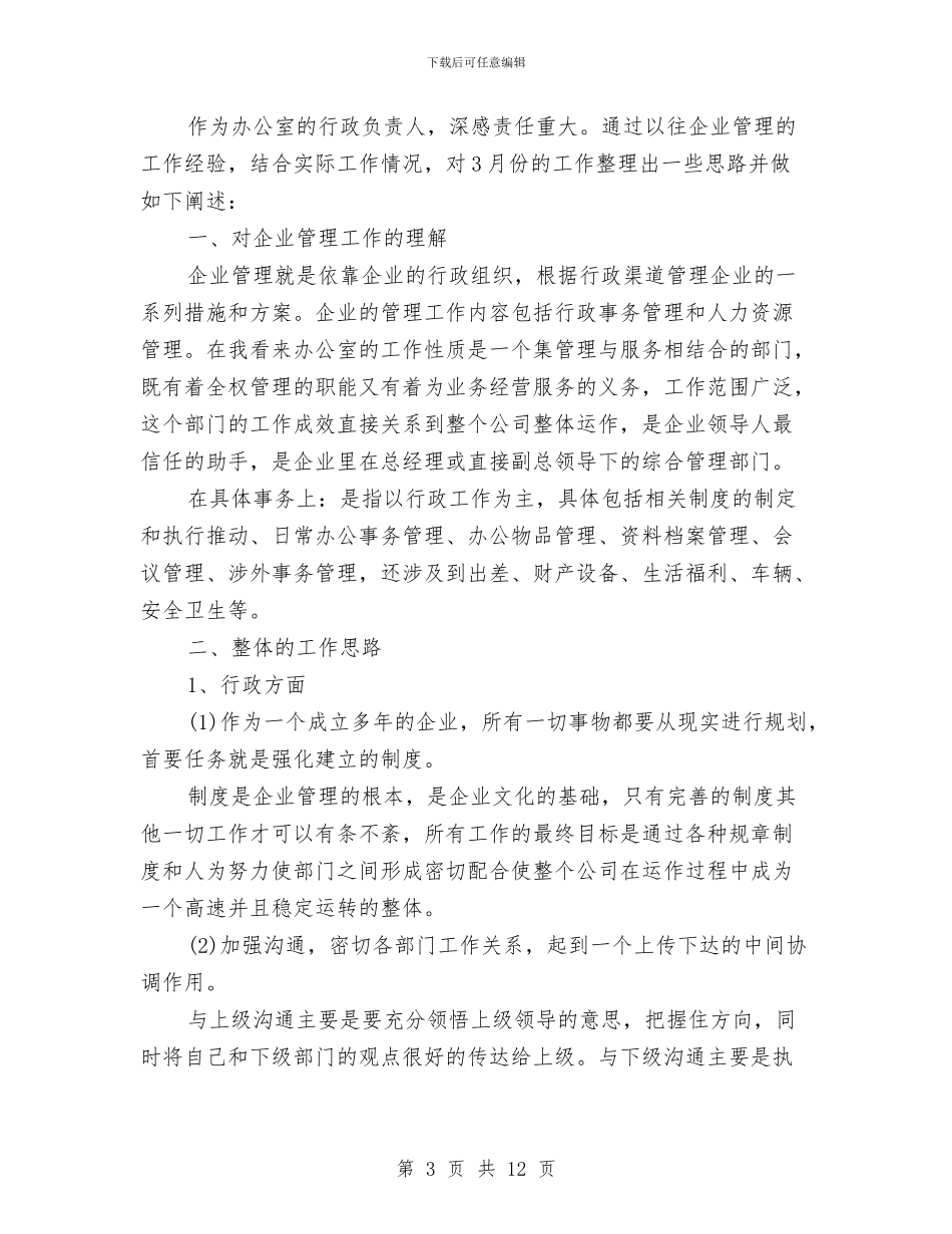 行政人事三月工作计划与行政人事岗位工作计划汇编_第3页