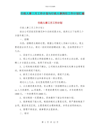 行政人事三月工作计划与行政人事岗位工作计划汇编