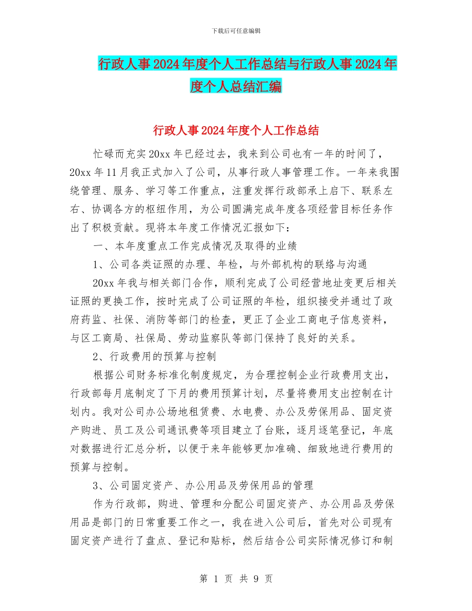 行政人事2024年度个人工作总结与行政人事2024年度个人总结汇编_第1页