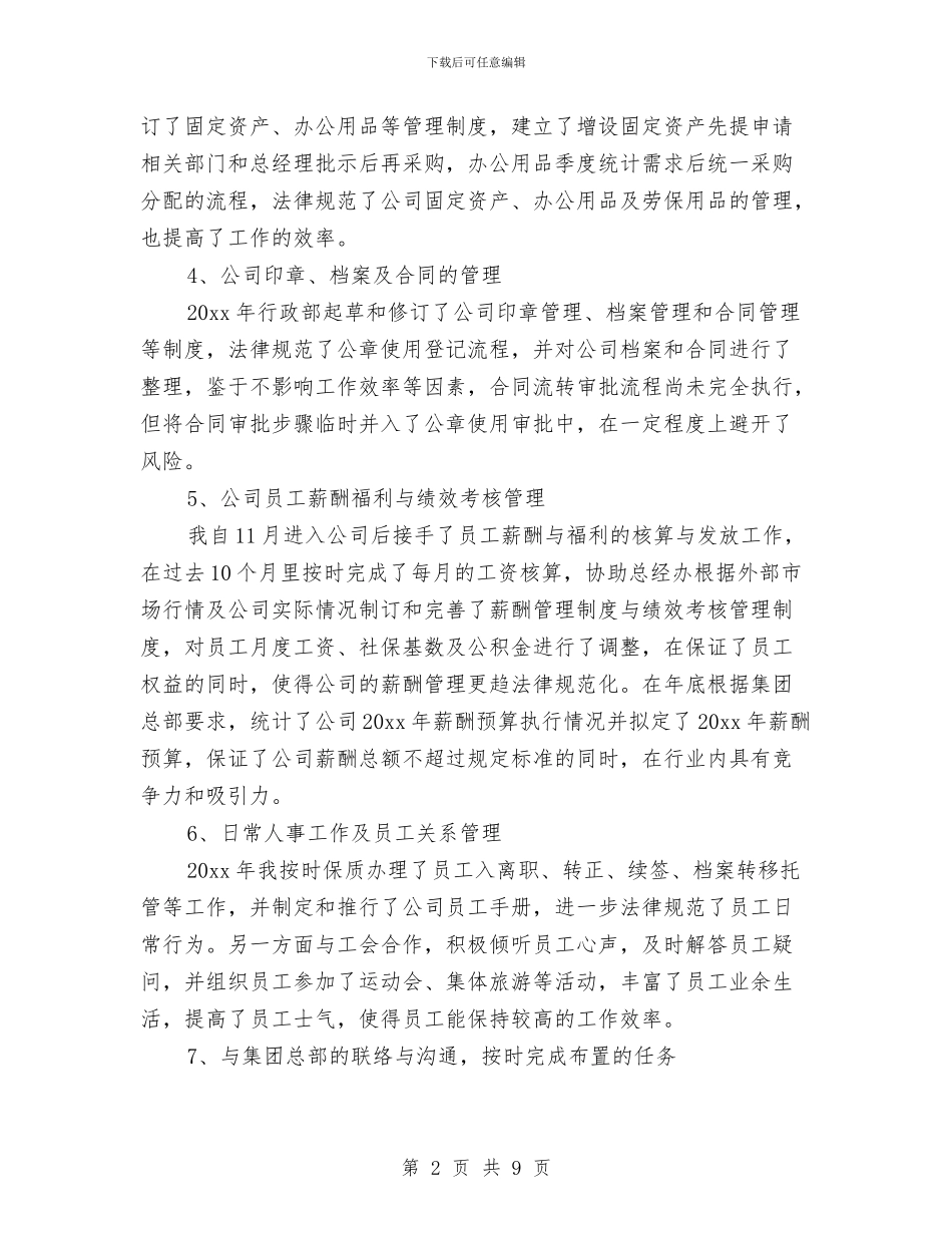 行政人事2024年度个人工作总结与行政人事2024年度个人总结汇编_第2页