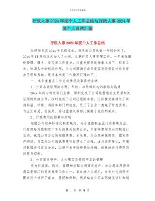 行政人事2024年度个人工作总结与行政人事2024年度个人总结汇编