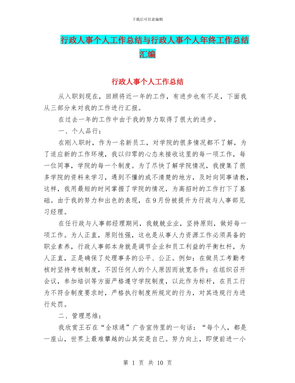 行政人事个人工作总结与行政人事个人年终工作总结汇编_第1页