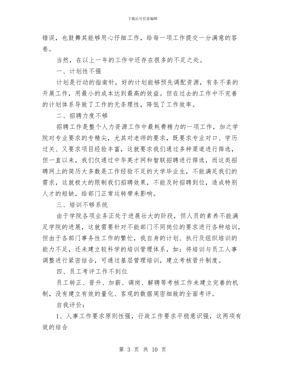 行政人事个人工作总结与行政人事个人年终工作总结汇编_第3页