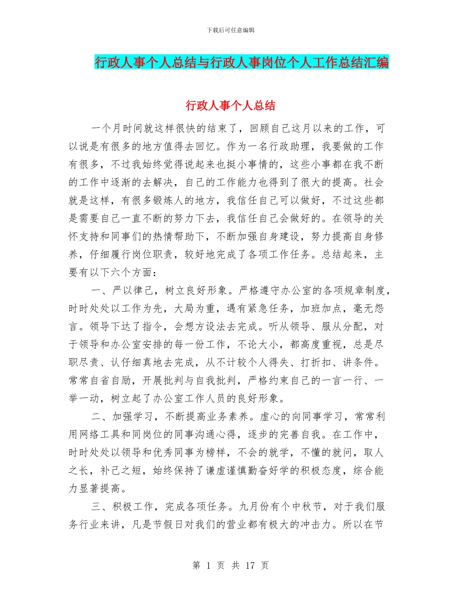 行政人事个人总结与行政人事岗位个人工作总结汇编_第1页