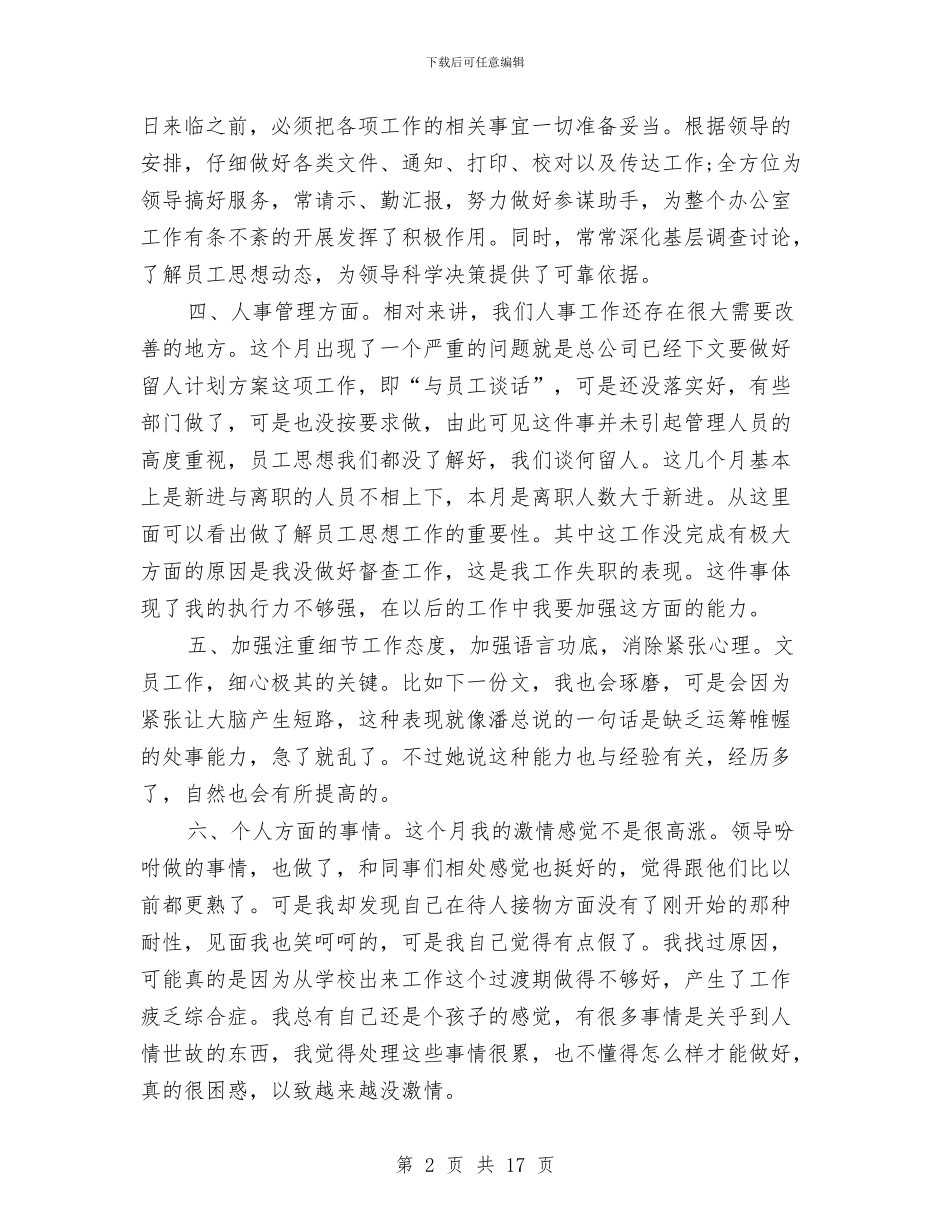 行政人事个人总结与行政人事岗位个人工作总结汇编_第2页