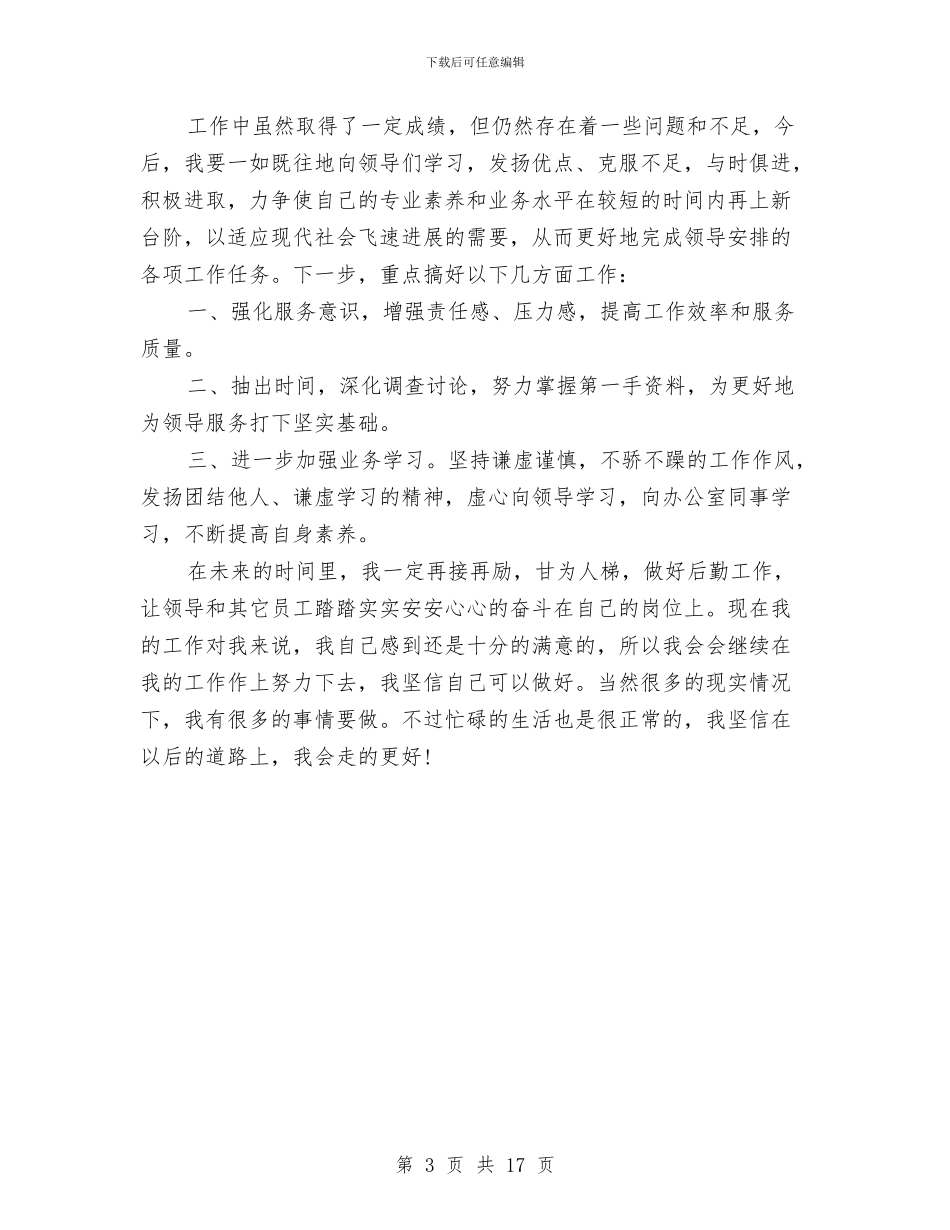 行政人事个人总结与行政人事岗位个人工作总结汇编_第3页