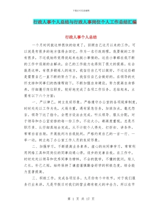 行政人事个人总结与行政人事岗位个人工作总结汇编