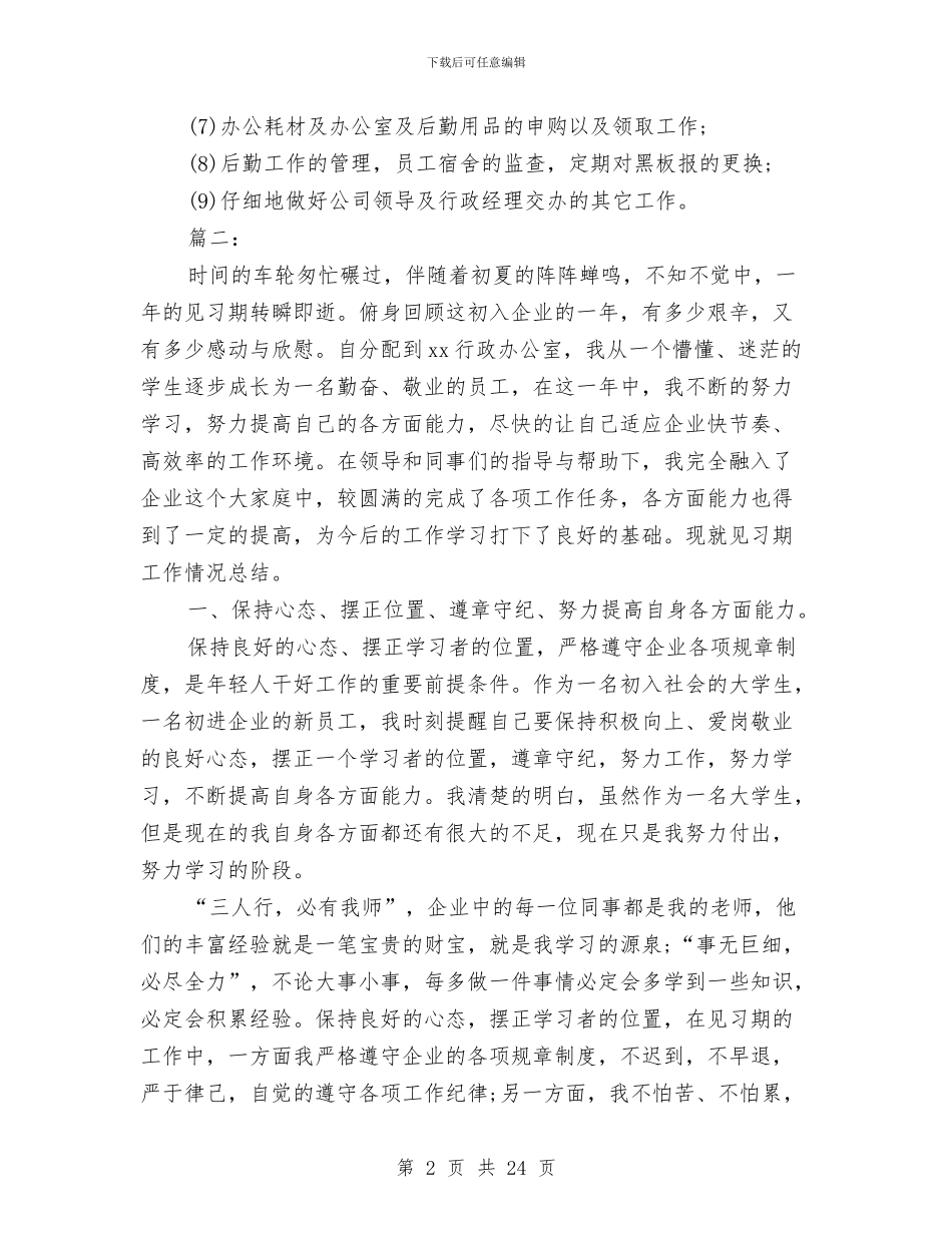 行政人事个人转正工作总结与行政人事岗位个人工作总结汇编_第2页