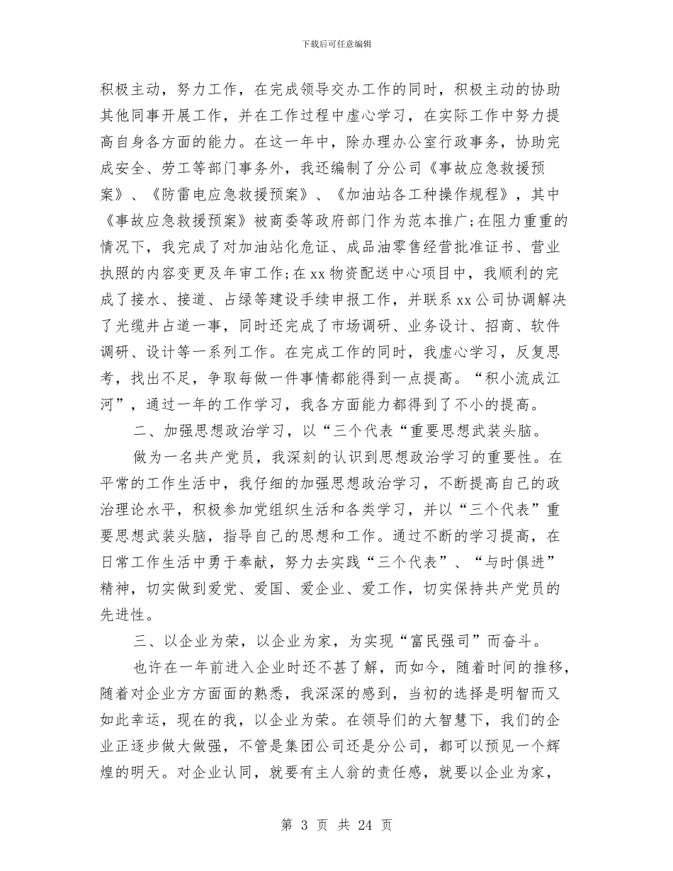 行政人事个人转正工作总结与行政人事岗位个人工作总结汇编_第3页