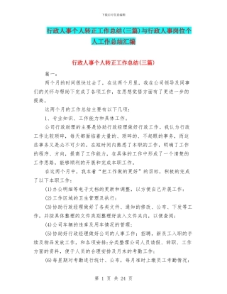 行政人事个人转正工作总结与行政人事岗位个人工作总结汇编