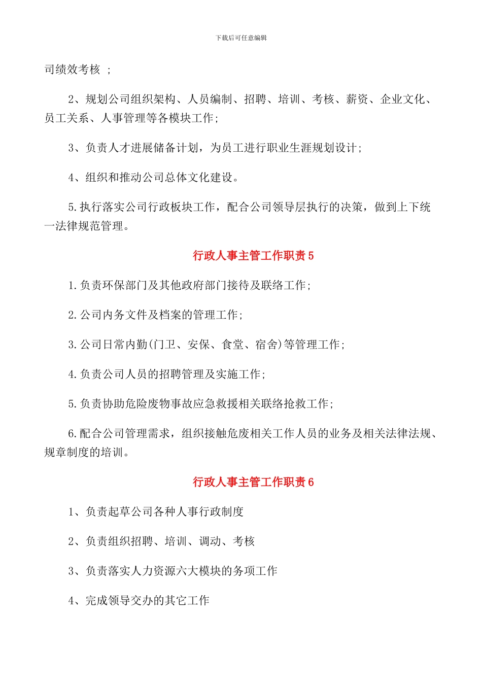 行政人事主管工作职责主要内容_第3页