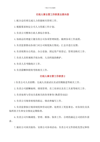 行政人事主管工作职责主要内容