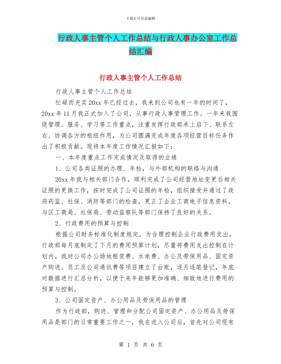 行政人事主管个人工作总结与行政人事办公室工作总结汇编_第1页